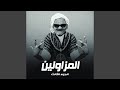 المزاولين الجزء الثالث mp3