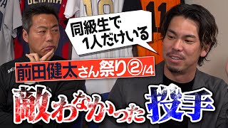 【耳を疑う】誰も知らない怪物級左腕…二塁手がジャンプした打球がホームランに…前田健太さんが明かす敵わなかった選手【最後にダルビッシュ投手とのカッコよすぎる秘話】【一番対戦が楽しい打者】【②/４】 image