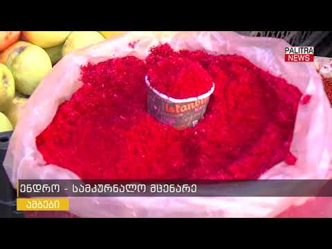 ენდრო - სამკურნალო მცენარე