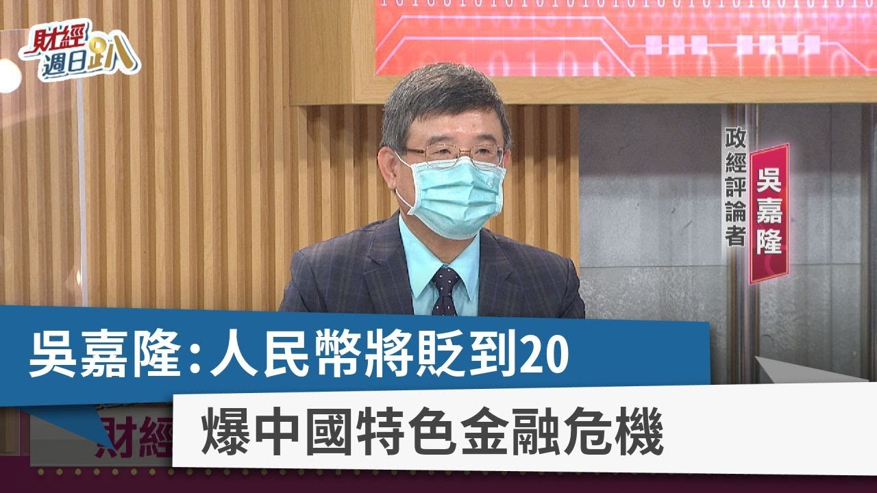 【財經週日趴】吳嘉隆：人民幣將貶到20   爆中國特色金融危機  2022.09.11