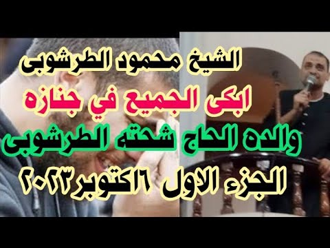 الشيخ محمود الطرشوبي ينهار ويبكي الجميع في عزاء والده الجزء الأول