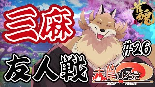 【雀魂参加型3麻＃26】今日も今日とて麻雀する妖狐🦊🔥【獣Vtuber】