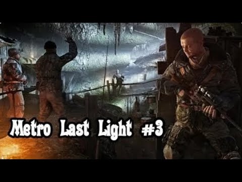 Видео: Metro Last Light #3 Сквозь тьму