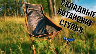 Обзор складных китайских стульев для пикника