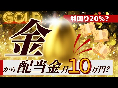 【配当金月10万円？】金（ゴールド）から利回り20%を創り出す方法【金ETF(GLD)×証券担保ローン(野村證券)×高配当毎月分配投資信託(世界のベスト：松井証券)】