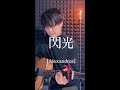 「閃光/[Alexandros]」感情と表情で歌ってみた #シンガーソングライター #tiktok #歌ってみた #弾き語り