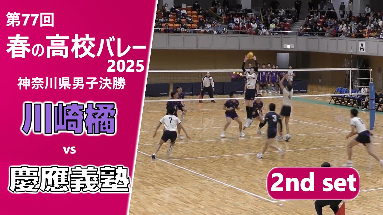 春の高校バレー2025_神奈川男子決勝】川崎橘高校vs慶應義塾高校 2nd