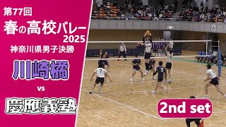 春の高校バレー2025_神奈川男子決勝】川崎橘高校vs慶應義塾高校 2nd