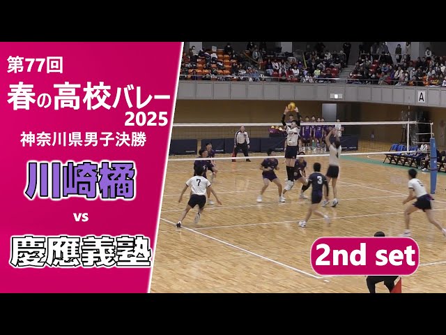 春の高校バレー2025_神奈川男子決勝】川崎橘高校vs慶應義塾高校 2nd