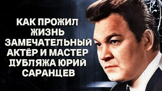 Как прожил жизнь замечательный актёр и мастер дубляжа Юрий Саранцев, как выглядела его жена актриса