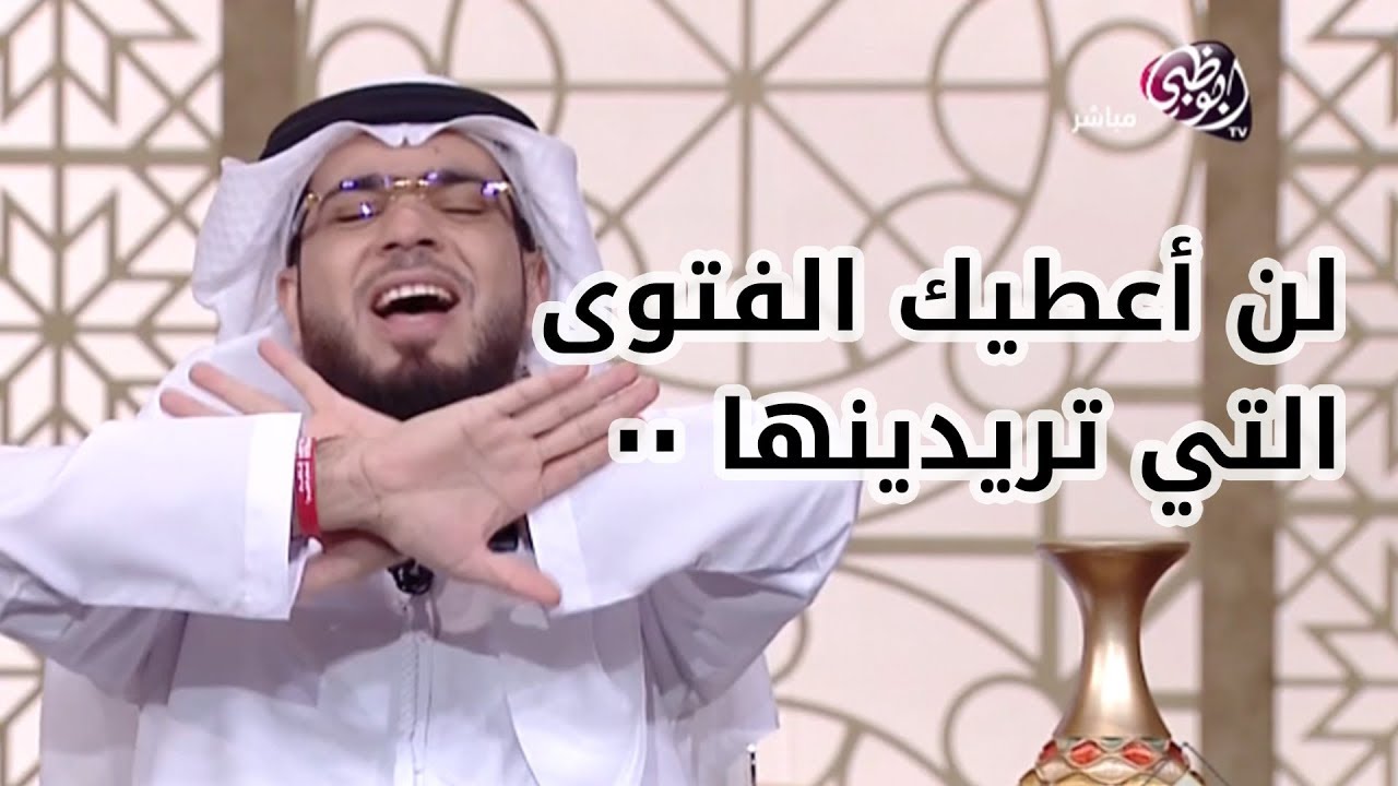 حماتي ملحدة ولا تعترف بالدين .. شاهد ماذا رد الشيخ وسيم يوسف على هذا المتصلة