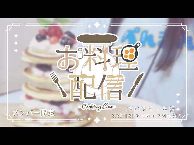 Let's cook! 💭 Live stream clip #4: Pancakes [2025.11.21 Archive]