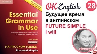Unit 28 Future Simple - простое будущее время в английском, английская грамматика Красный Murphy