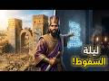 من نبوخذ نصر إلى نابونيدس سقوط إمبراطورية في ليلة واحدةوثائقي بابل mp3