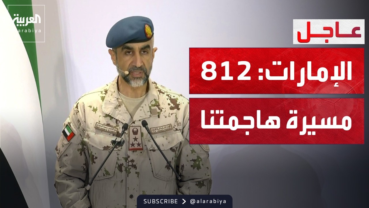 إحاطة إعلامية لحكومة الإمارات بشأن الهجمات الإيرانية