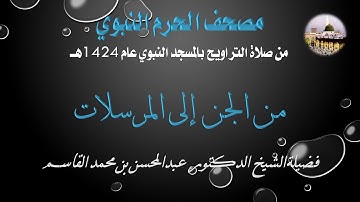 [31] مصحف الحرم النبوي 1424 - سورة الجن و المزمل و المدثر و القيامة و الإنسان و المراسلات