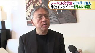 ノーベル文学賞イシグロさんに単独インタビュー(17/10/06)