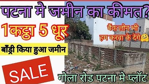 बाँड्री वॉल किया हुआ 1 कट्ठा 5 धूर जमीन खरीदे / Plot sale in gola road / plo in patna
