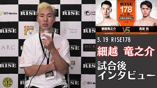 細越竜之介 試合後インタビュー｜2024.5.19 #RISE178 【OFFICIAL
