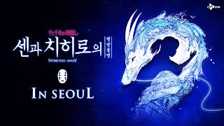 [센과 치히로의 행방불명 in SEOUL] 한국에서 만날 수 있어 참 행운이야 🍀 | 오프닝 스케치 | CJ ENM