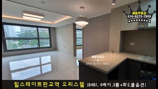 힐스테이트판교역 신축 오피스텔 (84B1, 4베이, 3룸+화장실2, 풀옵션)