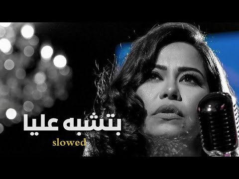 شيرين  بتشبه عليا  بطيء