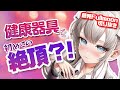 健康器具で初めての絶頂？！【藤兎Fullmoon/切り抜き】