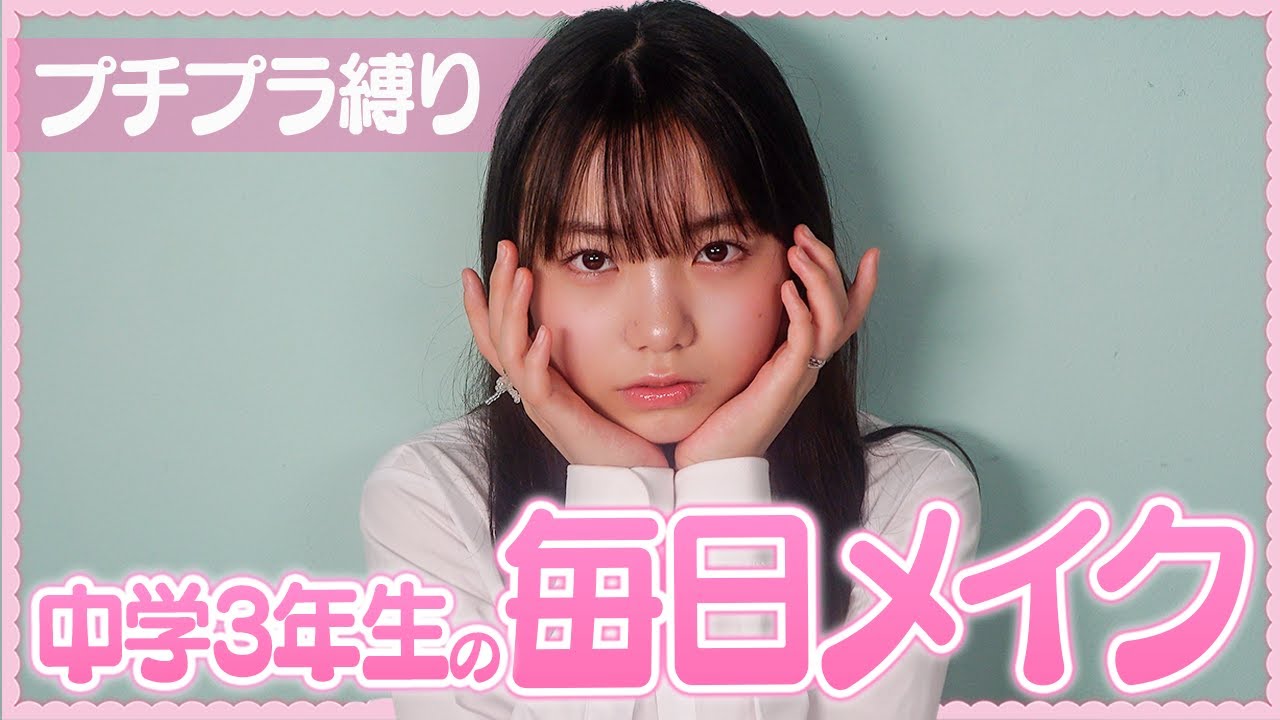 【毎日メイク】プチプラ縛り！黒髪に合う！中学生の透明感爆上げメイク【プチプラメイク】