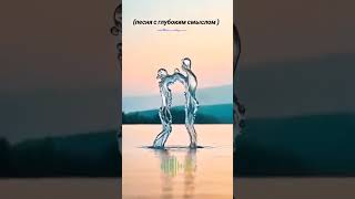 песня с глубоким смыслом #любовь #цитатыосмысле #shortvideo #Shorts