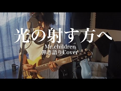 光の射す方へ - Mr.children(エレキ弾き語りカバー) by 藤川翔一