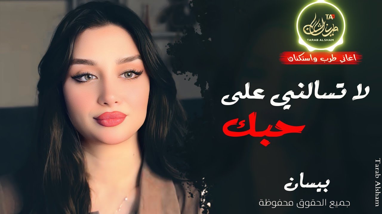 لا تسألني على حبك ❤️ ـ الفنانة بيسان ـ اغاني طرب واستكنان 2026 | مطلوبة أكثر شيء 