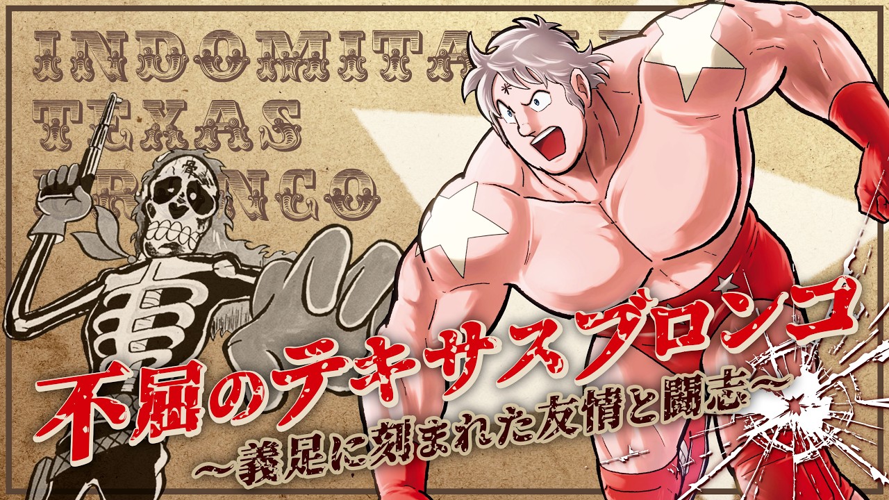 テキサス ブロンコ 意味