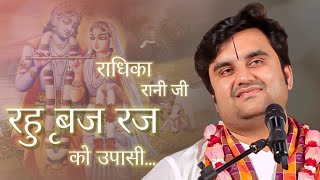 Radika Rani Ji By Indresh Ji | Indresh Upadhyay | Bhajan. Title to Rahu Braj Raj