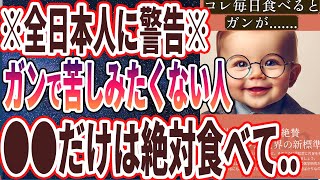 【絶対食べて!!】「毎日●●を食べ続けた結果、がんが....」を世界一わかりやすく要約してみた【本要約】