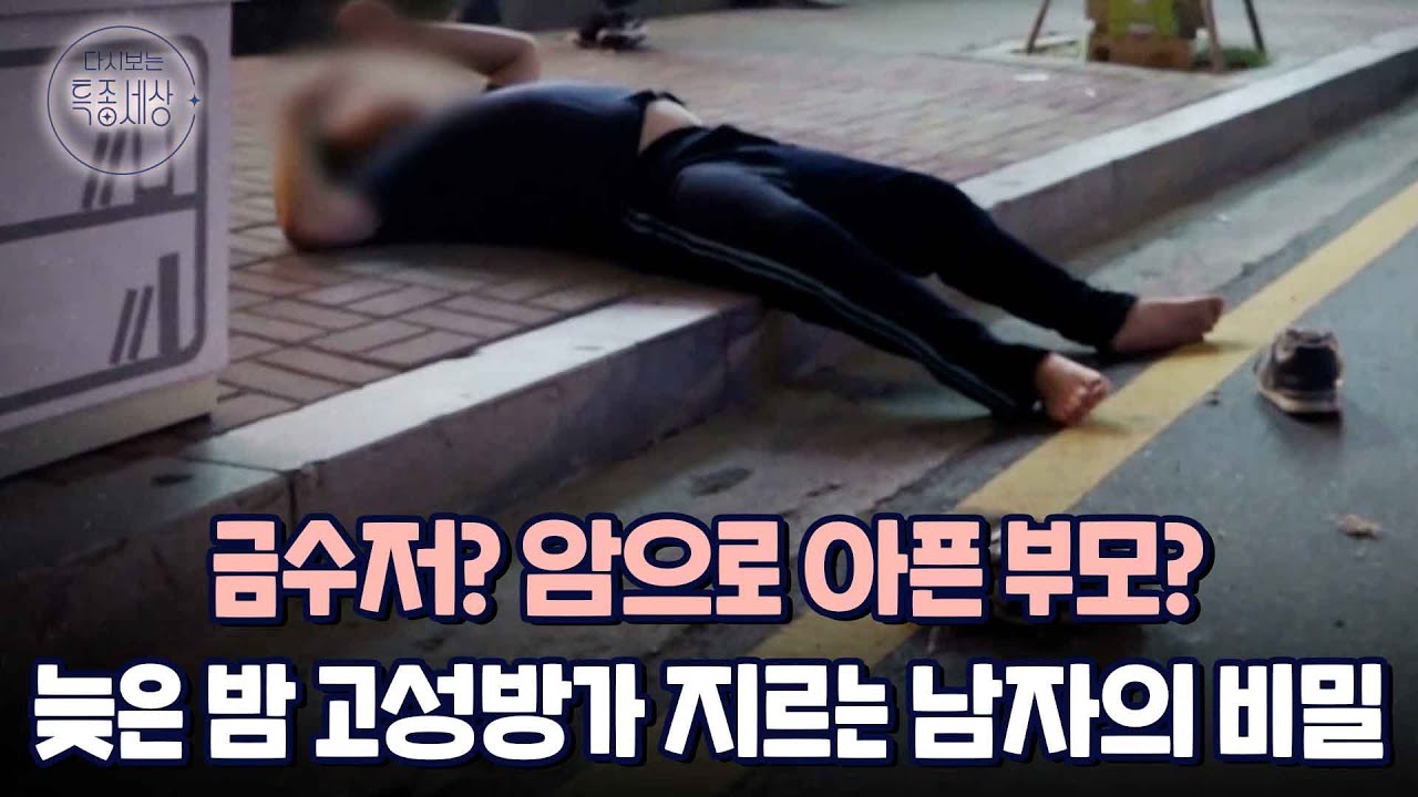 늦은 밤 고성방가 지르는 남자 때문에 불안한 주민들? 무성한 소문만 남긴 채 돌아다니는 지적장애 남자의 비밀｜다시보는 특종세상 288회