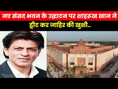 New Parliament Building | नए संसद भवन का फोटो शेयर कर शाहरुखान कर बोलें- हमारी उम्मीदों का नया घर...