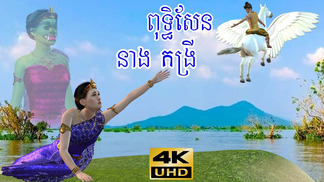 រឿង ពុទ្ធិសែន នាងកង្រី l Khmer Fairy Tales 4K UHD