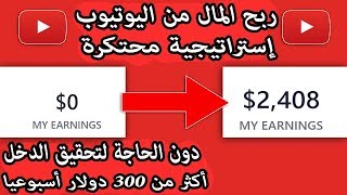 إستراتيجية محتكرة لربح أكثر من 300 دولار أسبوعيا من اليوتيوب دون الحاجة لتحقيق الدخلإربح الأن