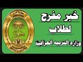خبر مفرح من وزارة التربية المطالبة بالموافقة على الدور الثالث للمراحل المنتهية الف مبروك خبر مفرح من وزارة التربية المطالبة بالموافقة على الدور الثالث للمراحل المنتهية الف مبروك
