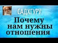 Садхгуру - Почему нам нужны отношения