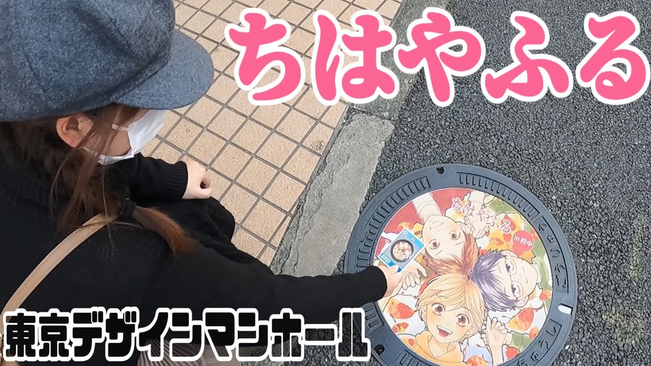 【蓋歩】東京マンホール巡り ちはやふる、ブラックジャック、キティちゃん、あしたのジョー
