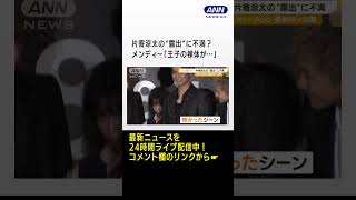 GENERATIONS関口メンディー　シャワーシーンに不満？「王子（片寄涼太）の裸体が…」 #shorts