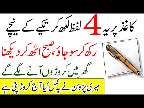 Kaghaz Par 4 Lafz Likh Kar Takiye Ke Neecy Rakh Kar So jao | Crorh Pati Ban Jao Ge | Rohani wazaif