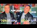 الشيخ الوحداني و يوسف العيساوي مشيتي للغربة         
