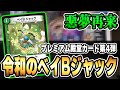 【DM禁忌録】環境を支配した《ベイB ジャック》が現代に復活!これはもうデュエマじゃないです…【デュエマ/対戦動画】