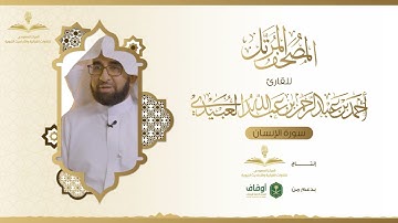 المصحف المرتل للقارئ أحمد العبيدي | سورة الإنسان