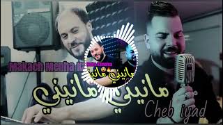 Cheb Iyad & Manini Sahar 2023 Makach Menha Kamalna مانيني مانيني