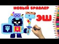 Как нарисовать нового бравлера Эш - Бравл Старс - How to draw ASH - Brawl Stars - Как нарисовать Эш