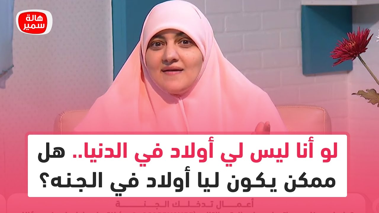 لو أنا ليس لي أولاد في الدنيا.. هل ممكن يكون ليا أولاد في الجنه؟