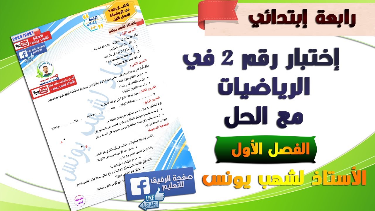 اختبار رقم 2 في الرياضيات مع الحل للفصل الأول للسنة رابعة ابتدائي